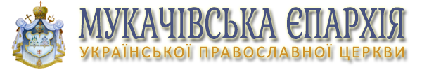 Мукачівська єпархія Української Православної Церкви